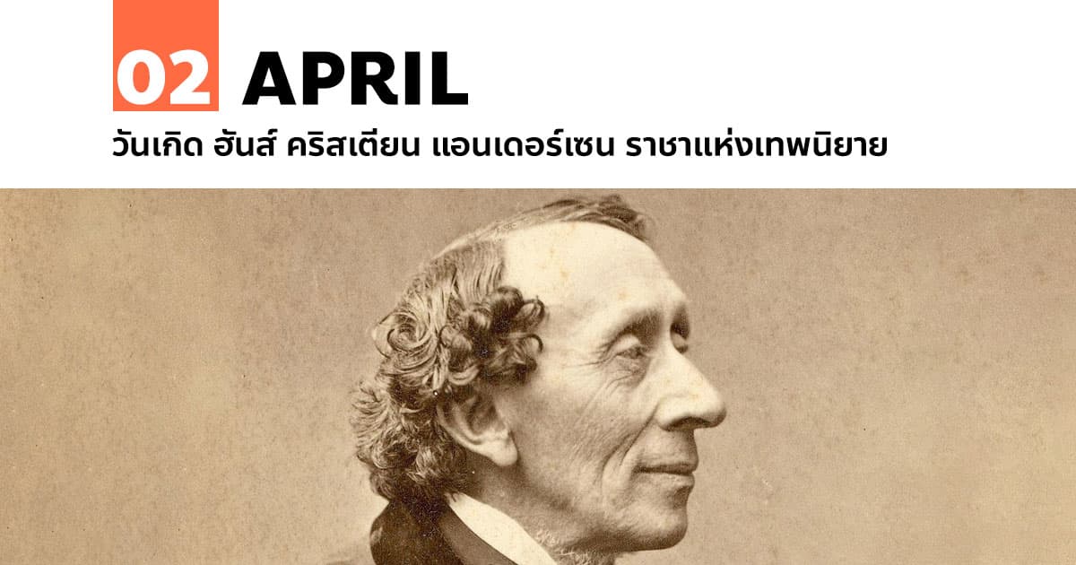 2 เมษายน วันเกิด ฮันส์ คริสเตียน แอนเดอร์เซน ราชาแห่งเทพนิยาย #1 2 เมษายน วันเกิด ฮันส์ คริสเตียน แอนเดอร์เซน ราชาแห่งเทพนิยาย