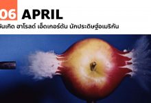 6 เมษายน วันเกิด ฮาโรลด์ เอ็ดเกอร์ตัน นักประดิษฐ์อเมริกัน