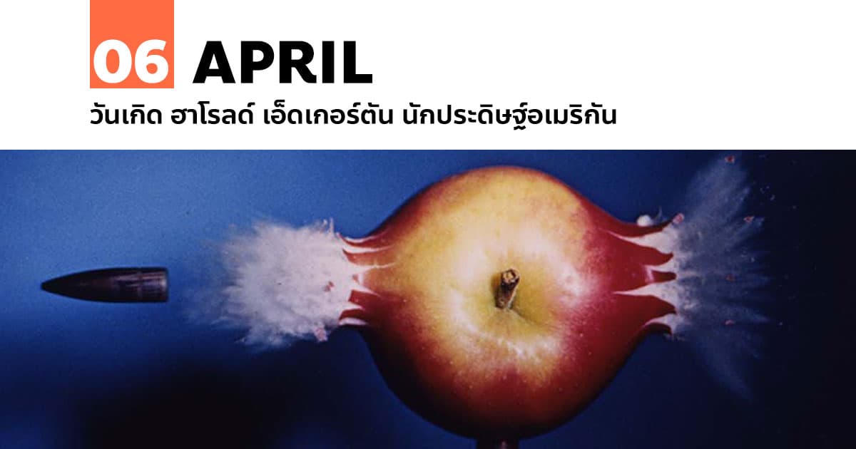 6 เมษายน วันเกิด ฮาโรลด์ เอ็ดเกอร์ตัน นักประดิษฐ์อเมริกัน 1 6 เมษายน วันเกิด ฮาโรลด์ เอ็ดเกอร์ตัน นักประดิษฐ์อเมริกัน