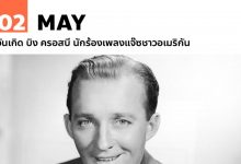 2 พฤษภาคม วันเกิด บิง ครอสบี นักร้องเพลงแจ๊ซชาวอเมริกัน