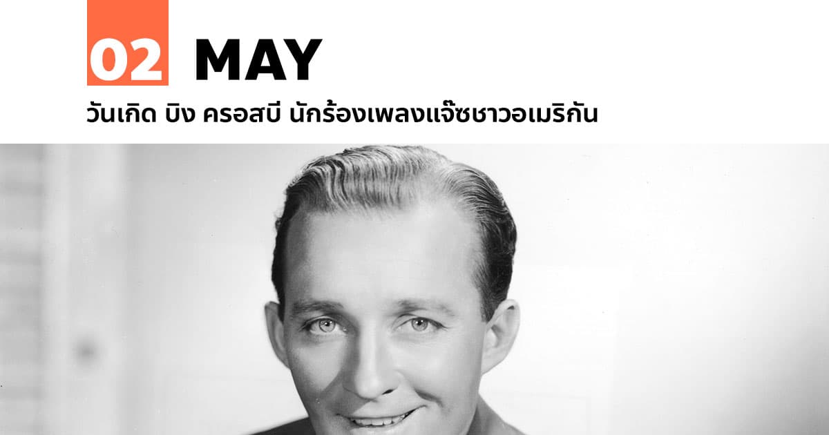 2 พฤษภาคม วันเกิด บิง ครอสบี นักร้องเพลงแจ๊ซชาวอเมริกัน #1 2 พฤษภาคม วันเกิด บิง ครอสบี นักร้องเพลงแจ๊ซชาวอเมริกัน