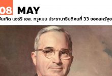 8 พฤษภาคม วันเกิด แฮร์รี เอส. ทรูแมน
