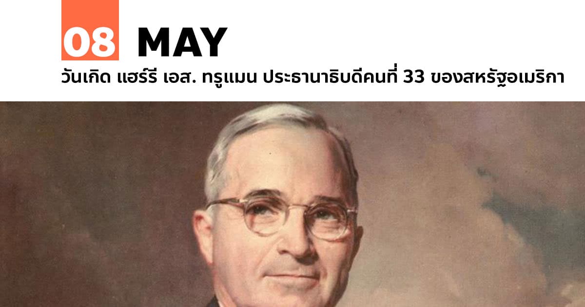8 พฤษภาคม วันเกิด แฮร์รี เอส. ทรูแมน 1 8 พฤษภาคม วันเกิด แฮร์รี เอส. ทรูแมน
