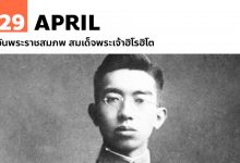 29 เมษายน วันพระราชสมภพ สมเด็จพระเจ้าฮิโรฮิโต