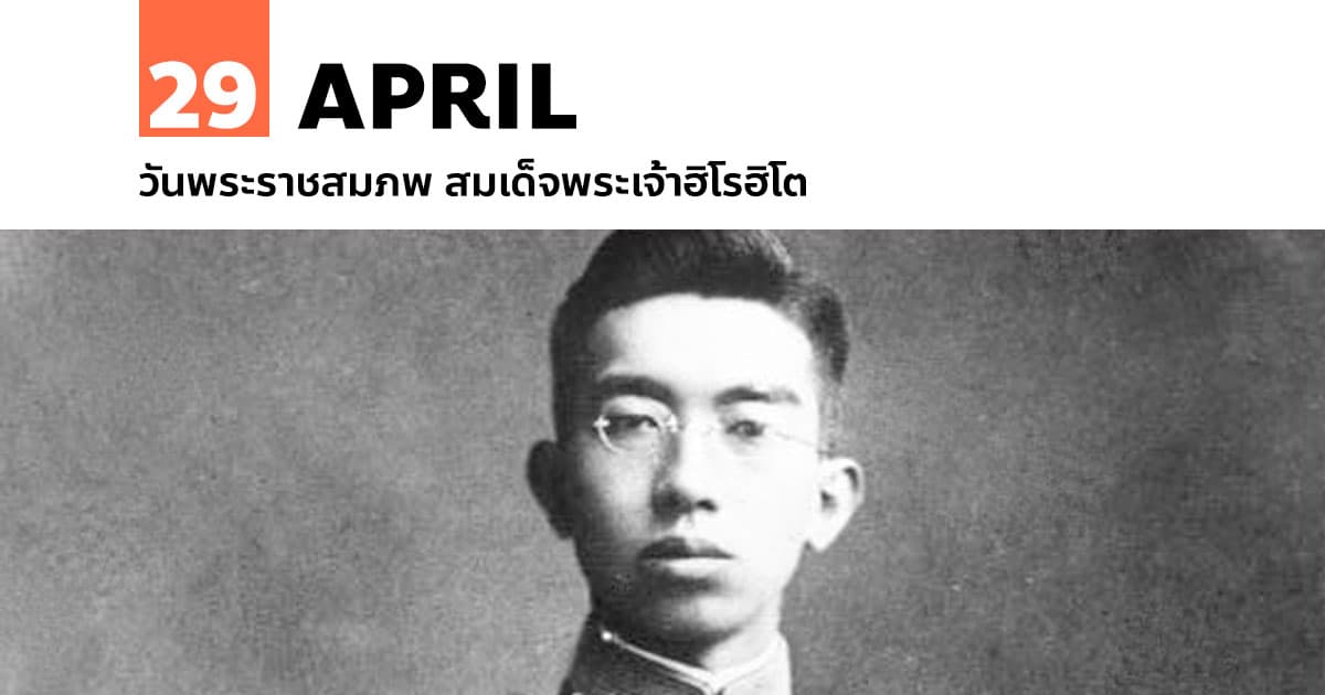 29 เมษายน วันพระราชสมภพ สมเด็จพระเจ้าฮิโรฮิโต 1 29 เมษายน วันพระราชสมภพ สมเด็จพระเจ้าฮิโรฮิโต