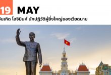19 พฤษภาคม วันเกิด โฮจิมินห์ นักปฏิวัติผู้ยิ่งใหญ่ของเวียดนาม