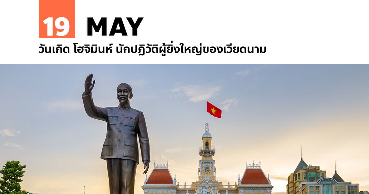 19 พฤษภาคม วันเกิด โฮจิมินห์ นักปฏิวัติผู้ยิ่งใหญ่ของเวียดนาม #1 19 พฤษภาคม วันเกิด โฮจิมินห์ นักปฏิวัติผู้ยิ่งใหญ่ของเวียดนาม