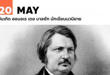 20 พฤษภาคม วันเกิด ออนอเร เดอ บาลซัก นักเขียนนวนิยาย