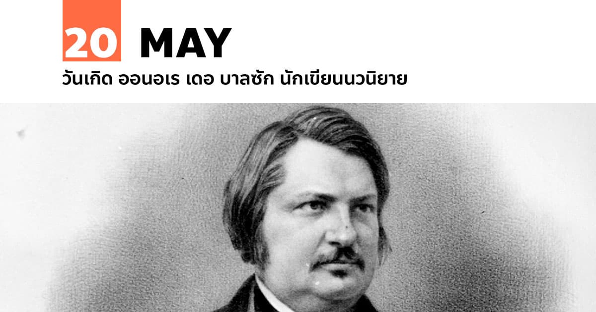 20 พฤษภาคม วันเกิด ออนอเร เดอ บาลซัก นักเขียนนวนิยาย #1 20 พฤษภาคม วันเกิด ออนอเร เดอ บาลซัก นักเขียนนวนิยาย