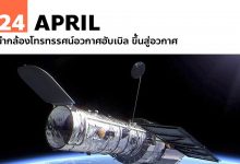 24 เมษายน นำกล้องโทรทรรศน์อวกาศฮับเบิล ขึ้นสู่อวกาศ