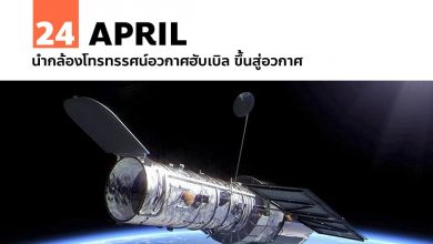 24 เมษายน นำกล้องโทรทรรศน์อวกาศฮับเบิล ขึ้นสู่อวกาศ