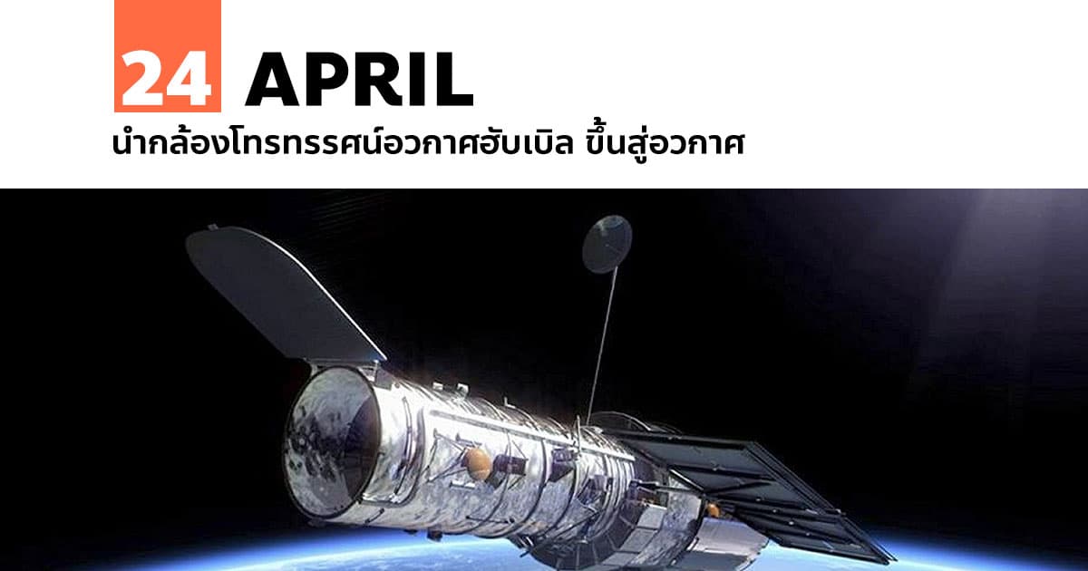 24 เมษายน นำกล้องโทรทรรศน์อวกาศฮับเบิล ขึ้นสู่อวกาศ