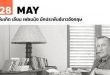 28 พฤษภาคม วันเกิด เอียน เฟลมมิง นักประพันธ์ชาวอังกฤษ