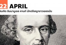 22 เมษายน วันเกิด อิมมานูเอล คานท์ นักปรัชญาชาวเยอรมัน