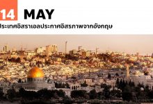14 พฤษภาคม ประเทศอิสราเอลประกาศอิสรภาพจากอังกฤษ