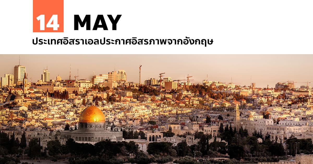 14 พฤษภาคม ประเทศอิสราเอลประกาศอิสรภาพจากอังกฤษ