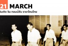 21 มีนาคม วันเกิด จิม ทอมป์สัน ราชาไหมไทย