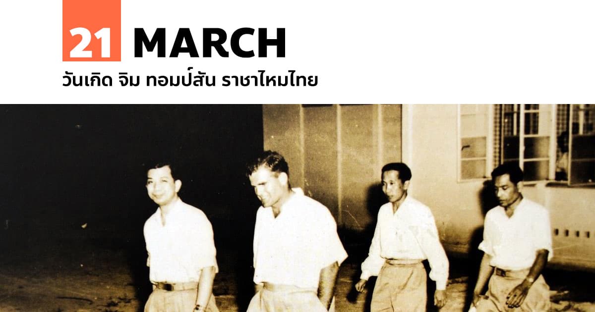 21 มีนาคม วันเกิด จิม ทอมป์สัน ราชาไหมไทย #1 21 มีนาคม วันเกิด จิม ทอมป์สัน ราชาไหมไทย