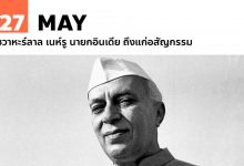27 พฤษภาคม ชวาหะร์ลาล เนห์รู นายกอินเดีย ถึงแก่อสัญกรรม