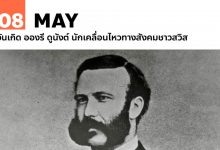8 พฤษภาคม วันเกิด อองรี ดูนังต์ นักเคลื่อนไหวทางสังคมชาวสวิส