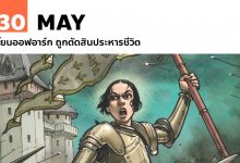 30 พฤษภาคม โยนออฟอาร์ก ถูกตัดสินประหารชีวิต