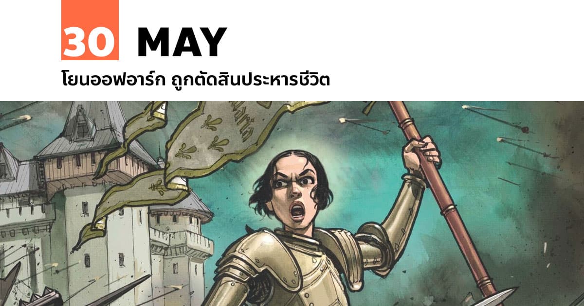 30 พฤษภาคม โยนออฟอาร์ก ถูกตัดสินประหารชีวิต 1 30 พฤษภาคม โยนออฟอาร์ก ถูกตัดสินประหารชีวิต