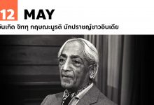 12 พฤษภาคม วันเกิด จิฑฑุ กฤษณะมูรติ นักปราชญ์ชาวอินเดีย
