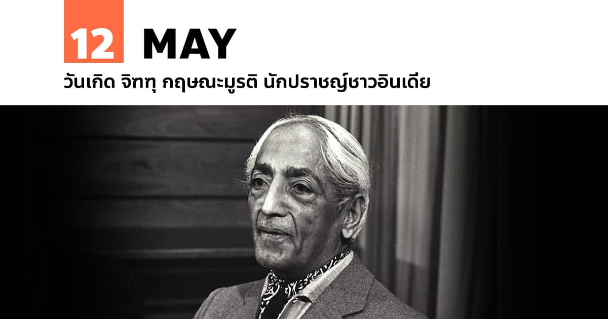 12 พฤษภาคม วันเกิด จิฑฑุ กฤษณะมูรติ นักปราชญ์ชาวอินเดีย 1 12 พฤษภาคม วันเกิด จิฑฑุ กฤษณะมูรติ นักปราชญ์ชาวอินเดีย