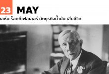 John-Davison-Rockefeller-2