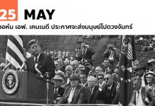 25 พฤษภาคม จอห์น เอฟ. เคนเนดี ประกาศจะส่งมนุษย์ไปดวงจันทร์