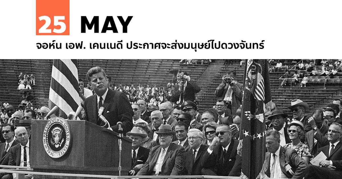 25 พฤษภาคม จอห์น เอฟ. เคนเนดี ประกาศจะส่งมนุษย์ไปดวงจันทร์ 1 25 พฤษภาคม จอห์น เอฟ. เคนเนดี ประกาศจะส่งมนุษย์ไปดวงจันทร์