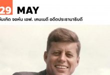 29 พฤษภาคม วันเกิด จอห์น เอฟ. เคนเนดี อดีตประธานาธิบดี