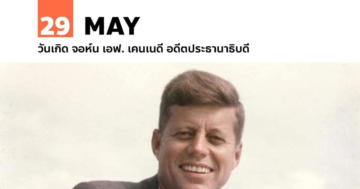 29 พฤษภาคม วันเกิด จอห์น เอฟ. เคนเนดี อดีตประธานาธิบดี 1 29 พฤษภาคม วันเกิด จอห์น เอฟ. เคนเนดี อดีตประธานาธิบดี