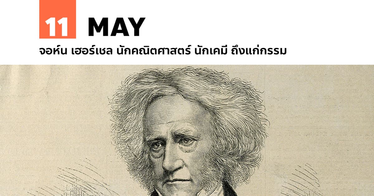 11 พฤษภาคม จอห์น เฮอร์เชล นักคณิตศาสตร์ นักเคมี ถึงแก่กรรม #1 11 พฤษภาคม จอห์น เฮอร์เชล นักคณิตศาสตร์ นักเคมี ถึงแก่กรรม
