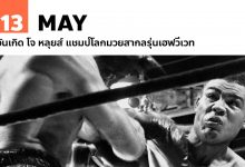 13 พฤษภาคม วันเกิด โจ หลุยส์ แชมป์โลกมวยสากลรุ่นเฮฟวีเวท