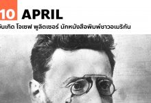 10 เมษายน วันเกิด โจเซฟ พูลิตเซอร์ นักหนังสือพิมพ์ชาวอเมริกัน