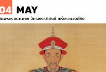 4 พฤษภาคม วันพระราชสมภพ จักรพรรดิคังซี แห่งราชวงศ์ชิง