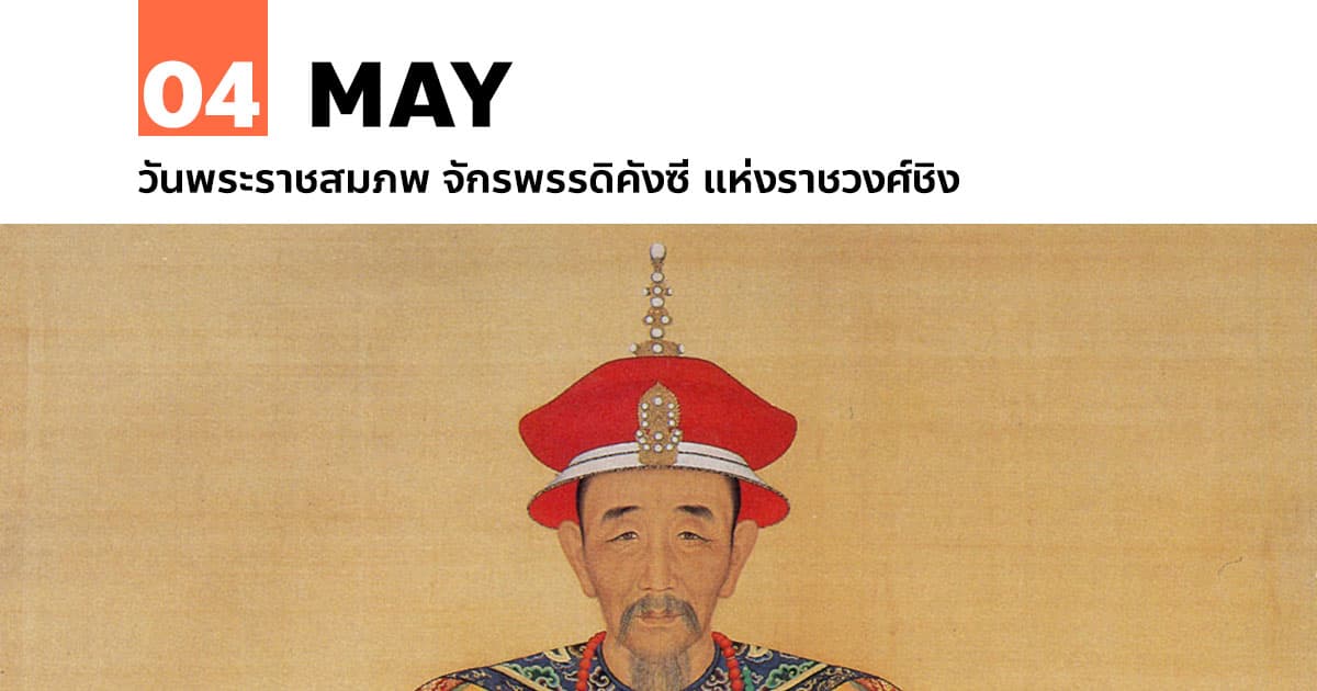 4 พฤษภาคม วันพระราชสมภพ จักรพรรดิคังซี แห่งราชวงศ์ชิง 1 4 พฤษภาคม วันพระราชสมภพ จักรพรรดิคังซี แห่งราชวงศ์ชิง