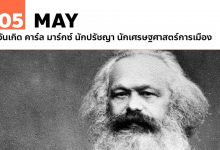 5 พฤษภาคม วันเกิด คาร์ล มาร์กซ์ (Karl Heinrich Marx)