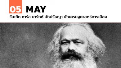 5 พฤษภาคม วันเกิด คาร์ล มาร์กซ์ (Karl Heinrich Marx)