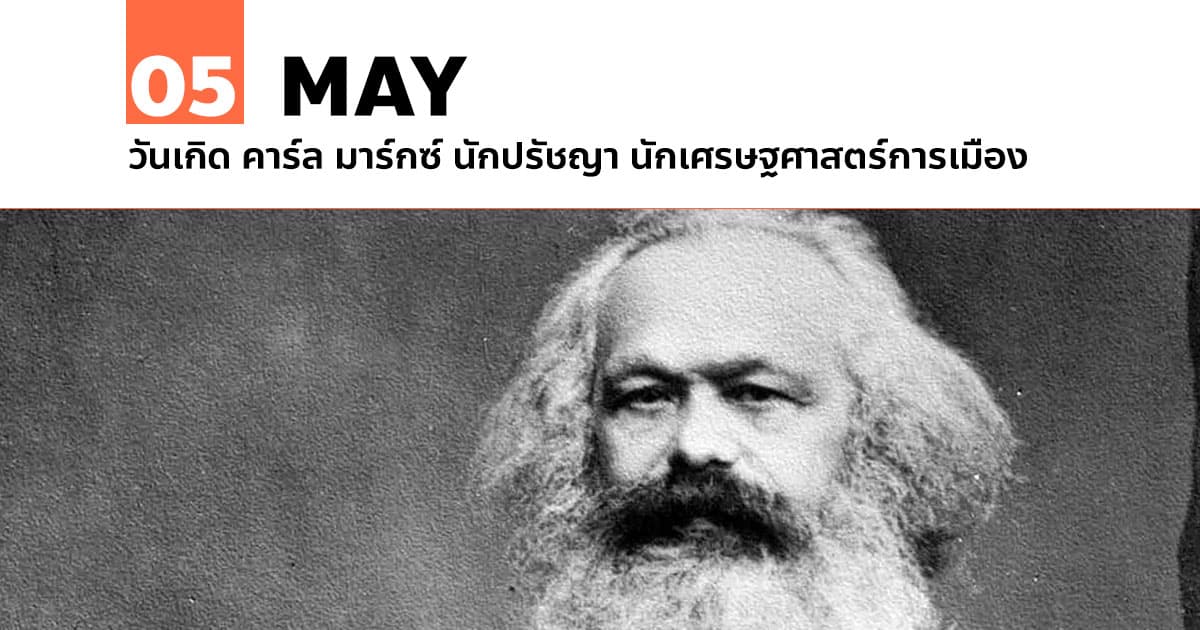5 พฤษภาคม วันเกิด คาร์ล มาร์กซ์ (Karl Heinrich Marx) #1 5 พฤษภาคม วันเกิด คาร์ล มาร์กซ์ (Karl Heinrich Marx)