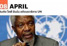 8 เมษายน วันเกิด โคฟี อันนัน อดีตเลขาธิการ UN