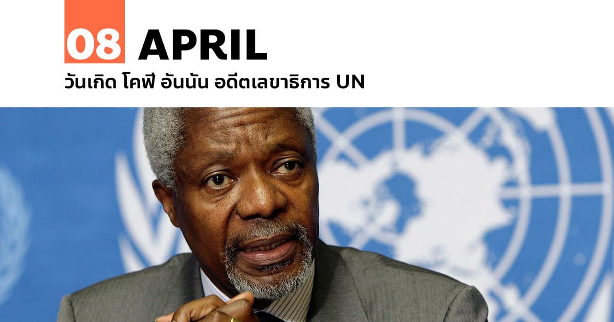 8 เมษายน วันเกิด โคฟี อันนัน อดีตเลขาธิการ UN