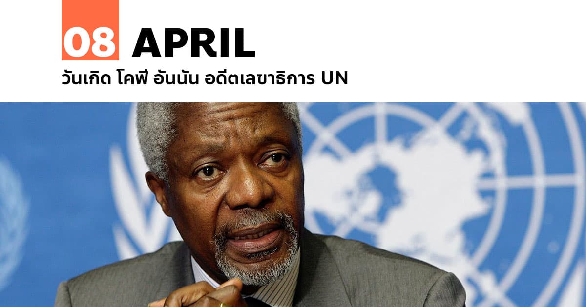 8 เมษายน วันเกิด โคฟี อันนัน อดีตเลขาธิการ UN 1 8 เมษายน วันเกิด โคฟี อันนัน อดีตเลขาธิการ UN