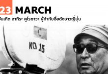 23 มีนาคม วันเกิด อากิระ คูโรซาวา ผู้กำกับชื่อดังชาวญี่ปุ่น