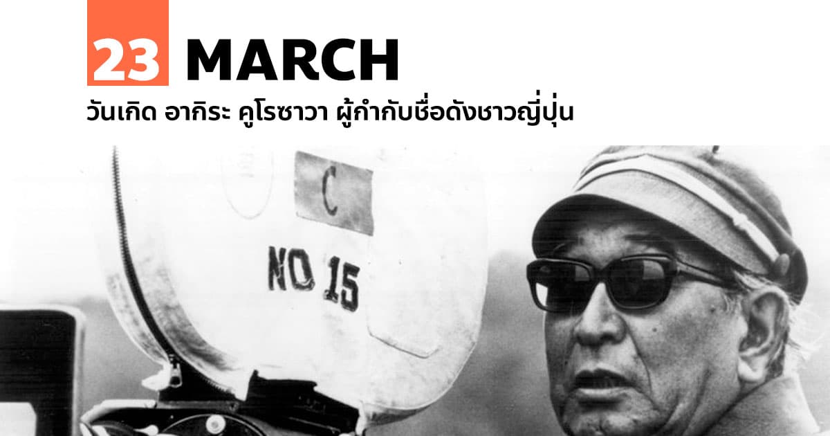 23 มีนาคม วันเกิด อากิระ คูโรซาวา ผู้กำกับชื่อดังชาวญี่ปุ่น 1 23 มีนาคม วันเกิด อากิระ คูโรซาวา ผู้กำกับชื่อดังชาวญี่ปุ่น