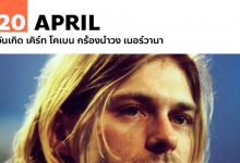 20 เมษายน วันเกิด เคิร์ท โคเบน กร้องนำวง เนอร์วานา