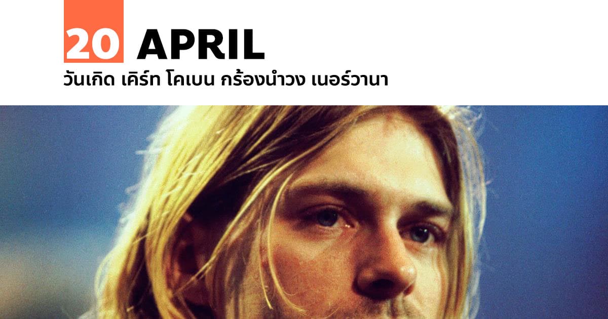 20 เมษายน วันเกิด เคิร์ท โคเบน กร้องนำวง เนอร์วานา 1 20 เมษายน วันเกิด เคิร์ท โคเบน กร้องนำวง เนอร์วานา