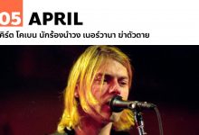 5 เมษายน เคิร์ต โคเบน นักร้องนำวง เนอร์วานา ฆ่าตัวตาย