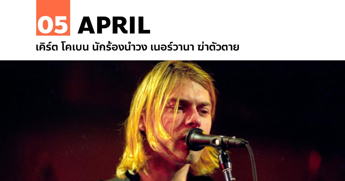 5 เมษายน เคิร์ต โคเบน นักร้องนำวง เนอร์วานา ฆ่าตัวตาย #1 5 เมษายน เคิร์ต โคเบน นักร้องนำวง เนอร์วานา ฆ่าตัวตาย